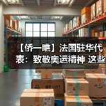 【侨一瞧】法国驻华代表:致敬奥运精神 这些贵金属纪念品让两国民众更亲近 【侨一瞧】法国驻华代表:致敬奥运精神 这些贵金属纪念品让两国民众更亲近