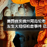 美国俄亥俄州阿克伦市发生大规模枪击事件 已致多人伤亡