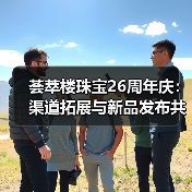 荟萃楼珠宝26周年庆:渠道拓展与新品发布共启未来 荟萃楼珠宝26周年庆:渠道拓展与新品发布共启未来