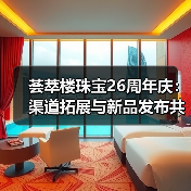 荟萃楼珠宝26周年庆:渠道拓展与新品发布共启未来 荟萃楼珠宝26周年庆:渠道拓展与新品发布共启未来