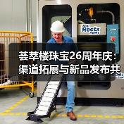 荟萃楼珠宝26周年庆:渠道拓展与新品发布共启未来 荟萃楼珠宝26周年庆:渠道拓展与新品发布共启未来