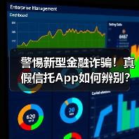 警惕新型金融诈骗!真假信托App如何辨别? 警惕新型金融诈骗!真假信托App如何辨别?