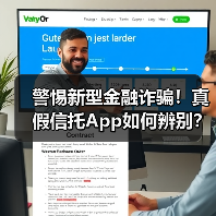 警惕新型金融诈骗!真假信托App如何辨别? 警惕新型金融诈骗!真假信托App如何辨别?