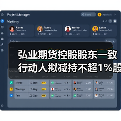 弘业期货控股股东一致行动人拟减持不超1%股份 弘业期货控股股东一致行动人拟减持不超1%股份