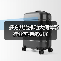 多方共治推动大病筹款行业可持续发展 多方共治推动大病筹款行业可持续发展