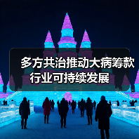 多方共治推动大病筹款行业可持续发展 多方共治推动大病筹款行业可持续发展