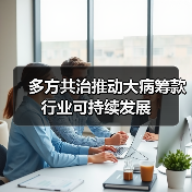 多方共治推动大病筹款行业可持续发展 多方共治推动大病筹款行业可持续发展