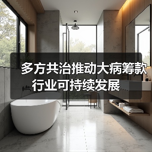 多方共治推动大病筹款行业可持续发展 多方共治推动大病筹款行业可持续发展