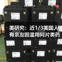 美研究:近1/3美国人有亲友因滥用阿片类药物丧生 美研究:近1/3美国人有亲友因滥用阿片类药物丧生