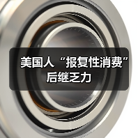 美国人“报复性消费”后继乏力 美国人“报复性消费”后继乏力