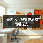 美国人“报复性消费”后继乏力 美国人“报复性消费”后继乏力