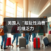 美国人“报复性消费”后继乏力 美国人“报复性消费”后继乏力