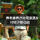 养老康养点如何激活乡村经济新动能 养老康养点如何激活乡村经济新动能