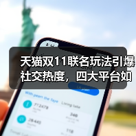 天猫双11联名玩法引爆社交热度,四大平台如何玩转创意营销? 天猫双11联名玩法引爆社交热度,四大平台如何玩转创意营销?