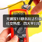 天猫双11联名玩法引爆社交热度,四大平台如何玩转创意营销? 天猫双11联名玩法引爆社交热度,四大平台如何玩转创意营销?