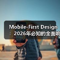 Mobile-First Design:2026年必知的全面响应式基础升级指南 Mobile-First Design:2026年必知的全面响应式基础升级指南