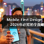 Mobile-First Design:2026年必知的全面响应式基础升级指南 Mobile-First Design:2026年必知的全面响应式基础升级指南