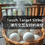 Touch Target Sizing:提升交互友好的关键秘密 Touch Target Sizing:提升交互友好的关键秘密