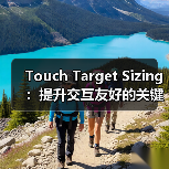 Touch Target Sizing:提升交互友好的关键秘密 Touch Target Sizing:提升交互友好的关键秘密