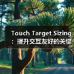 Touch Target Sizing:提升交互友好的关键秘密 Touch Target Sizing:提升交互友好的关键秘密