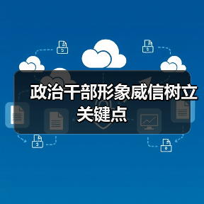 政治干部形象威信树立关键点 政治干部形象威信树立关键点