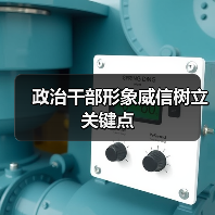 政治干部形象威信树立关键点 政治干部形象威信树立关键点