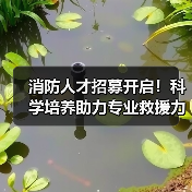 消防人才招募开启!科学培养助力专业救援力量 消防人才招募开启!科学培养助力专业救援力量