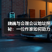 魏巍与会理会议地址探秘:一位作家如何助力历史确认? 魏巍与会理会议地址探秘:一位作家如何助力历史确认?