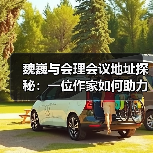魏巍与会理会议地址探秘:一位作家如何助力历史确认? 魏巍与会理会议地址探秘:一位作家如何助力历史确认?
