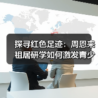 探寻红色足迹:周恩来祖居研学如何激发青少年爱国情怀? 探寻红色足迹:周恩来祖居研学如何激发青少年爱国情怀?