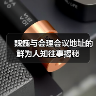 魏巍与会理会议地址的鲜为人知往事揭秘 魏巍与会理会议地址的鲜为人知往事揭秘