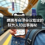 魏巍与会理会议地址的鲜为人知往事揭秘 魏巍与会理会议地址的鲜为人知往事揭秘