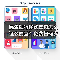 民生银行移动支付怎么这么便宜?免费扫码支付攻略来了! 民生银行移动支付怎么这么便宜?免费扫码支付攻略来了!