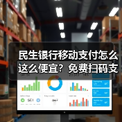 民生银行移动支付怎么这么便宜?免费扫码支付攻略来了! 民生银行移动支付怎么这么便宜?免费扫码支付攻略来了!