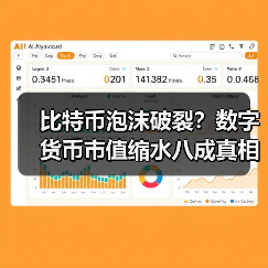 比特币泡沫破裂?数字货币市值缩水八成真相揭秘 比特币泡沫破裂?数字货币市值缩水八成真相揭秘