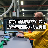 比特币泡沫破裂?数字货币市值缩水八成真相揭秘 比特币泡沫破裂?数字货币市值缩水八成真相揭秘
