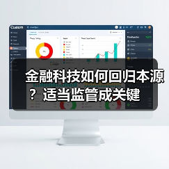 金融科技如何回归本源?适当监管成关键 金融科技如何回归本源?适当监管成关键