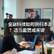 金融科技如何回归本源?适当监管成关键 金融科技如何回归本源?适当监管成关键