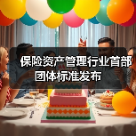 保险资产管理行业首部团体标准发布 保险资产管理行业首部团体标准发布