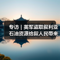 专访|美军盗取叙利亚石油资源给叙人民带来持续苦难——访叙石油和矿产资源部副部长阿卜杜拉 专访|美军盗取叙利亚石油资源给叙人民带来持续苦难——访叙石油和矿产资源部副部长阿卜杜拉