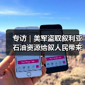 专访|美军盗取叙利亚石油资源给叙人民带来持续苦难——访叙石油和矿产资源部副部长阿卜杜拉 专访|美军盗取叙利亚石油资源给叙人民带来持续苦难——访叙石油和矿产资源部副部长阿卜杜拉