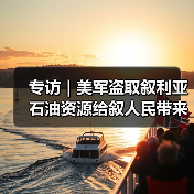专访|美军盗取叙利亚石油资源给叙人民带来持续苦难——访叙石油和矿产资源部副部长阿卜杜拉 专访|美军盗取叙利亚石油资源给叙人民带来持续苦难——访叙石油和矿产资源部副部长阿卜杜拉