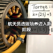 航天员选拔培养迈入新阶段 航天员选拔培养迈入新阶段