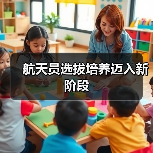 航天员选拔培养迈入新阶段 航天员选拔培养迈入新阶段