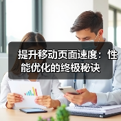 提升移动页面速度:性能优化的终极秘诀 提升移动页面速度:性能优化的终极秘诀