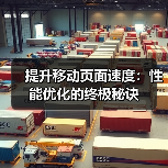 提升移动页面速度:性能优化的终极秘诀 提升移动页面速度:性能优化的终极秘诀
