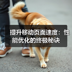 提升移动页面速度:性能优化的终极秘诀 提升移动页面速度:性能优化的终极秘诀