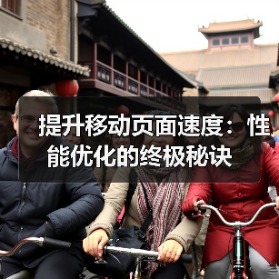 提升移动页面速度:性能优化的终极秘诀 提升移动页面速度:性能优化的终极秘诀