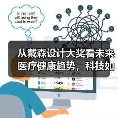 从戴森设计大奖看未来医疗健康趋势,科技如何破解心理健康难题? 从戴森设计大奖看未来医疗健康趋势,科技如何破解心理健康难题?