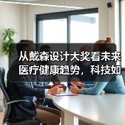 从戴森设计大奖看未来医疗健康趋势,科技如何破解心理健康难题? 从戴森设计大奖看未来医疗健康趋势,科技如何破解心理健康难题?
